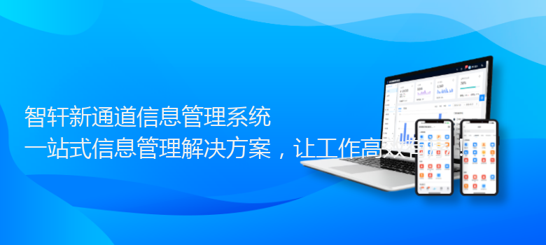 新通道信息管理系统